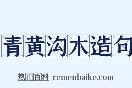 青黄沟木造句是什么意思的图片